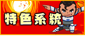 特色系統